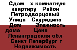 Сдам 2-х комнатную квартиру › Район ­ Петродворцовый › Улица ­ Скуридина › Дом ­ 2 › Этажность дома ­ 5 › Цена ­ 20 000 - Ленинградская обл., Санкт-Петербург г. Недвижимость » Квартиры аренда   